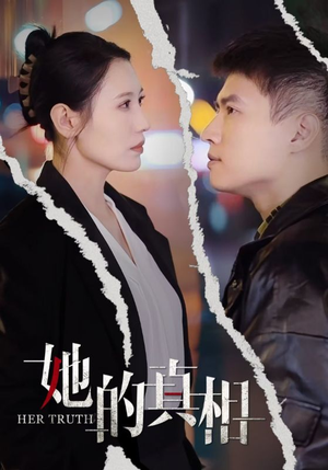 她的真相（30集）一口气追完短剧