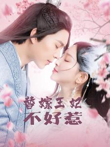 替嫁王妃不好惹（42集）精彩短剧下载