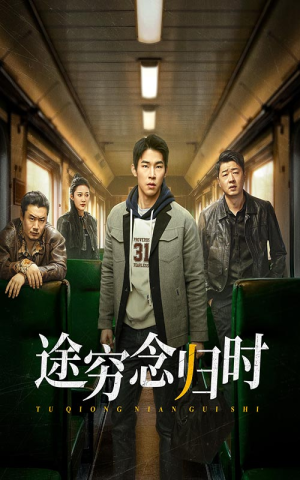 途穷念归时（36集）经典老剧免费看