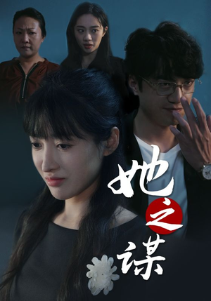 她之谋（56集）抢先看热门短剧