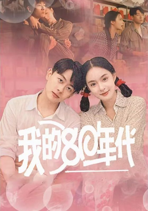 我的80年代（60集）超级好看的短剧