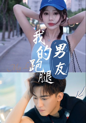 我的跑腿男友（55集）精彩的短剧