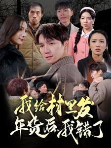 我给村里发年货后,我错了(51集) 我给村里发年货后,我错了(51集)爆款短剧追不停