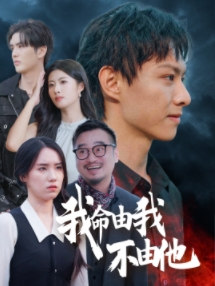 我命由我不由他（58集）短剧在线更新