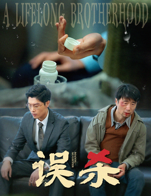 误杀（60集）一起追生活短剧