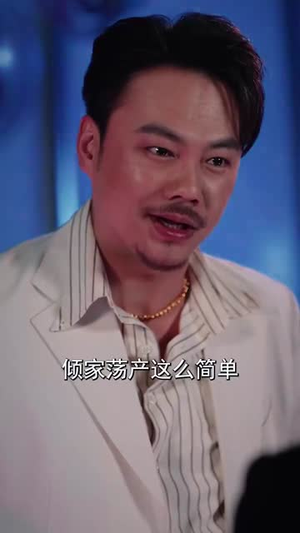 误信闺蜜满盘皆输（55集）短剧太上头了