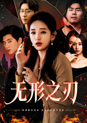 无形之刃（37集）短剧每日分享
