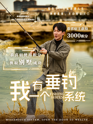 我有一个垂钓系统（79集）免费版