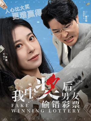 我中奖后，男友偷错彩票（30集）在哪个平台看好