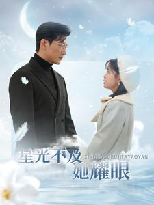 星光不及她耀眼（100集）高分佳作免费看