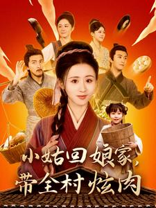小姑回娘家，带全村炫肉（100集）热门了短剧