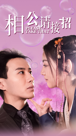 相公请接招（56集）短剧在线观看