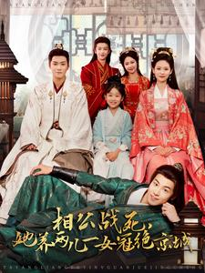 相公战死，她养两儿一女冠绝京城（100集）短剧分享剧集