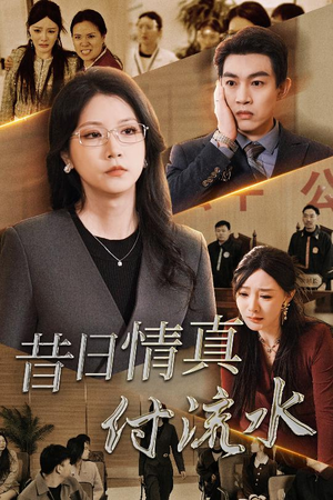 真情若梦（31集）红果短剧免费看