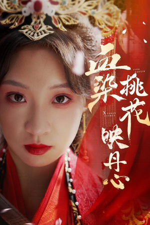 血染桃花映丹心（30集）精彩的网络短剧