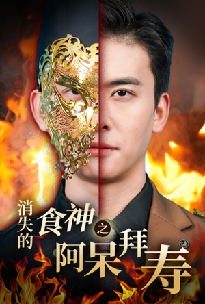 消失的厨神之阿呆拜寿（42集）热门短剧免费看