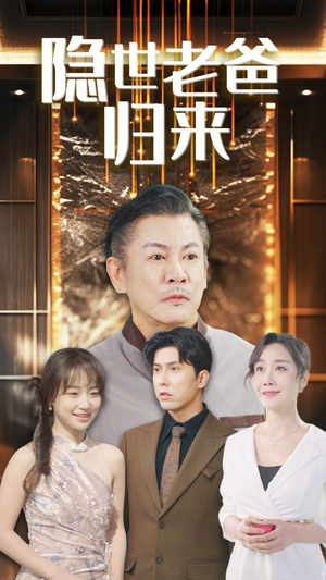 隐世老爸归来（54集）免费短剧大全