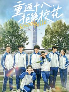 重返十八，拒绝校花（76集）最新热剧免费看