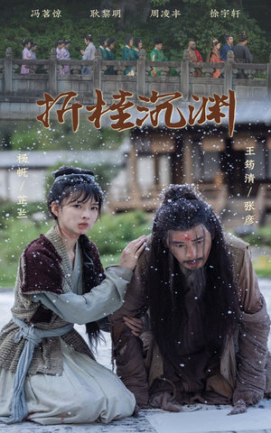 折桂沉渊（60集）精彩好看短剧
