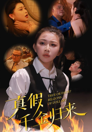 真假千金归来（51集）最新热播短剧