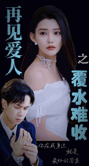 再见爱人之覆水难收（30集）在线看到大结局