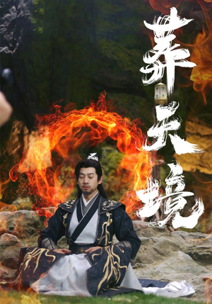 葬天境（75集）短剧太精彩了