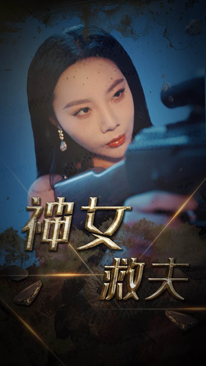 神女救夫（61集）全集免费观看