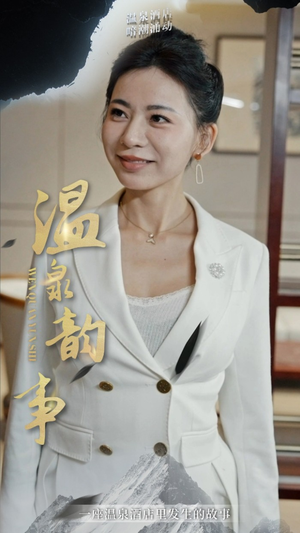温泉韵事（31集）精彩短剧追不停