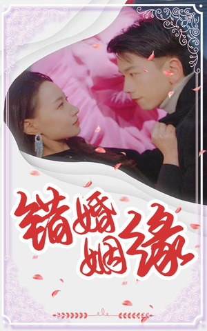 错嫁姻缘（65集）哪个短剧网能看