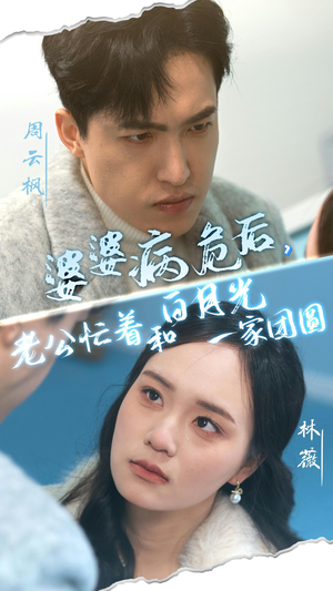 婆婆病危后，老公忙着和白月光一家团圆（30集）短剧抢先看