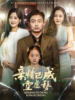 亲情已成空虚梦（60集）短剧全集完整版