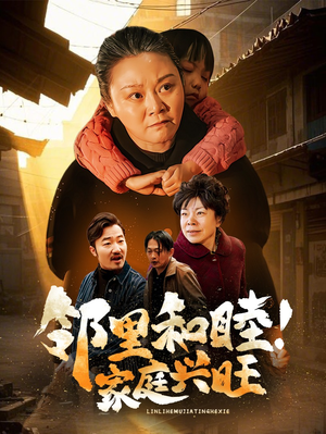邻里和睦！家庭兴旺（30集）剧情简介