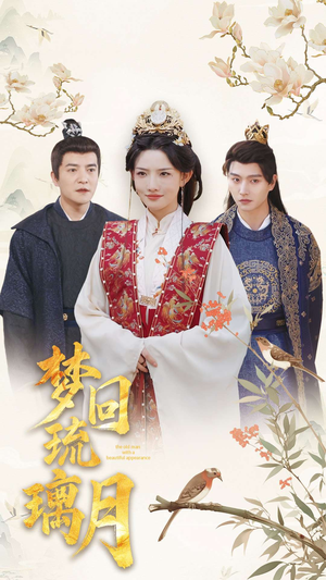 梦回琉璃月（83集）精彩短剧热播中