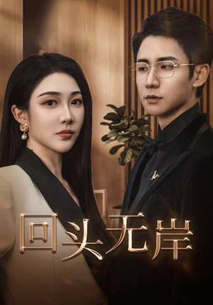 回头无岸（51集）在哪里看