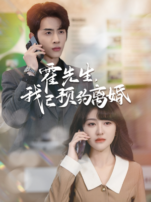 霍先生我已预约离婚（100集）免费短剧看不停