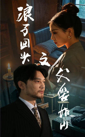 浪子回头之父爱如山（63集）一口气追完全集