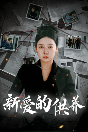 天上的星星不说话（30集）高清无码免费看