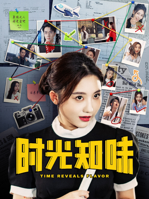 时光知味（68集）第二季