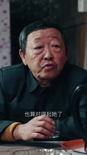妄村（30集）解说