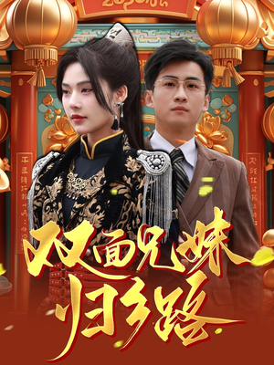 双面兄妹归乡路（50集）高分推荐免费看