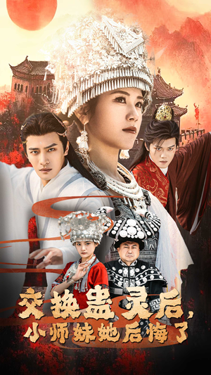 交换蛊灵后小师妹她后悔了（32集）好看短剧又来了