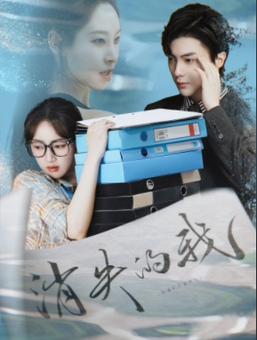 消失的我（60集）短剧演员排行榜
