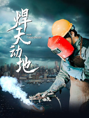 焊天动地（80集） 短剧