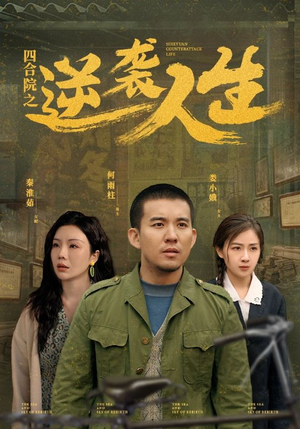 四合院之逆袭人生（71集） 看过的人都说好