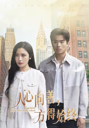 人心向善方得始终（31集） 短剧演员排行榜