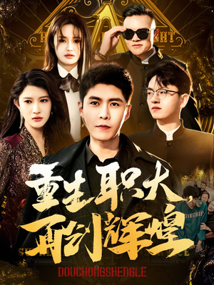 重生职大，再创辉煌（85集）我全都看完了