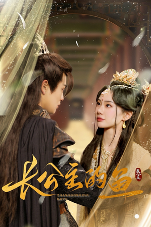 长公主的鱼（78集）这短剧太好看了