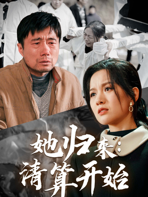 她归来：清算开始（62集） 热播短剧追不停