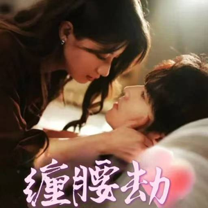 纵情（79集）短剧追不停