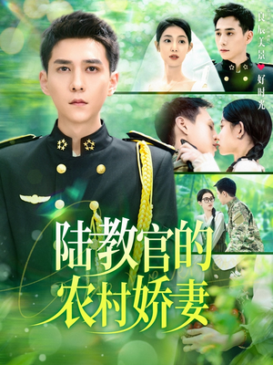 陆教官的农村娇妻（101集）一起追短剧
